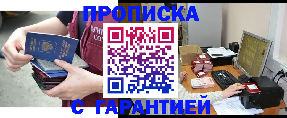 прописка законно в Бийске
